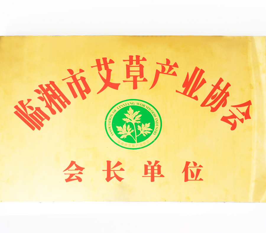 臨湘市艾草產(chǎn)業(yè)協(xié)會(huì)會(huì)長(zhǎng)單位