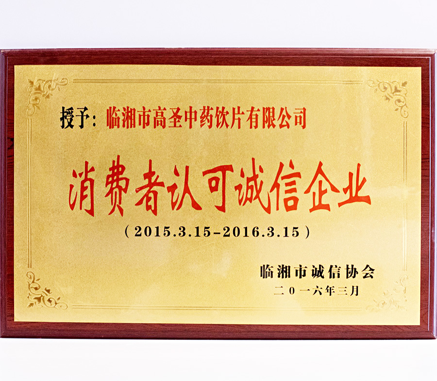 消費(fèi)者認(rèn)可誠(chéng)信企業(yè)（2015.3.15-2016.3.15）