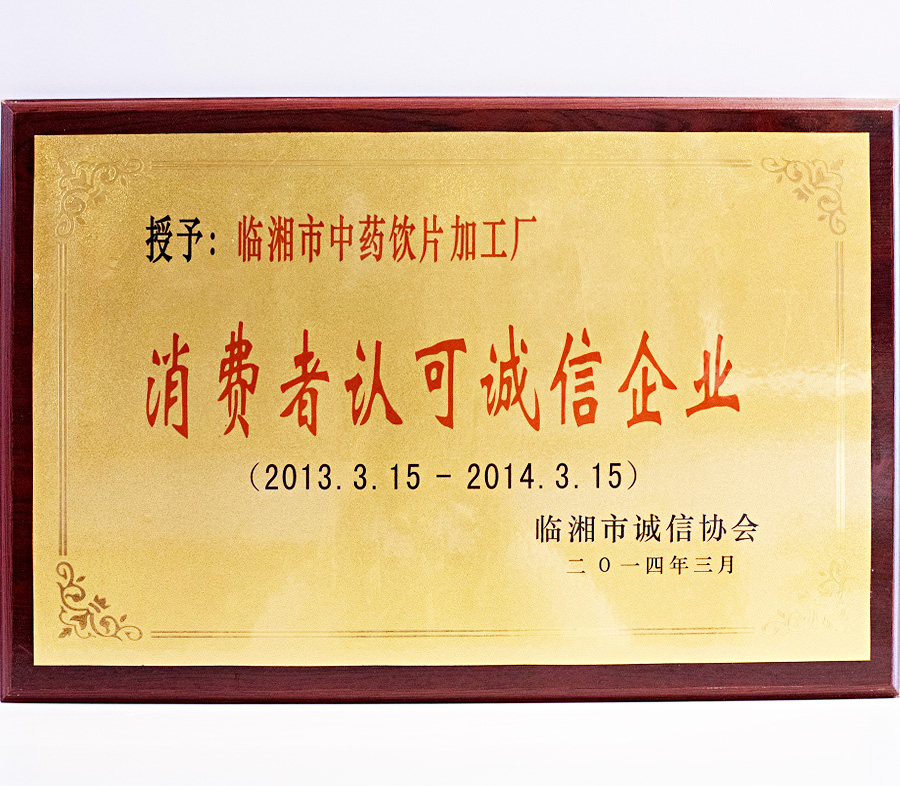 消費(fèi)者認(rèn)可誠(chéng)信企業(yè)（2013.3.15-2014.3.15）